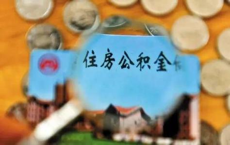 湖北全面开展公积金异地贷款 开绿色通道快捷