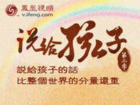 说给孩子第二季