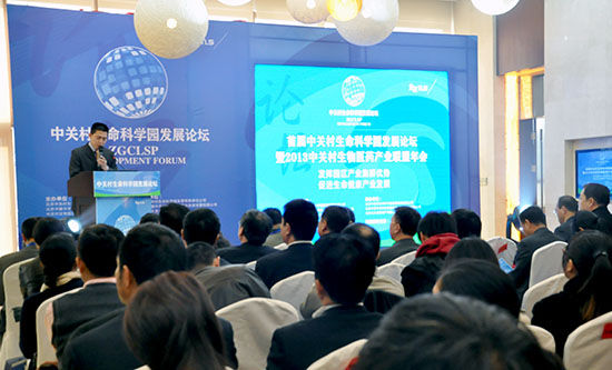 首届中关村生命科学园发展论坛成功举办