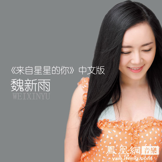 魏新雨《来自星星的你 诠释情深动人的爱