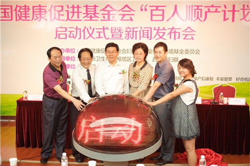 中国健康促进基金会--百人顺产计划西安站盛大