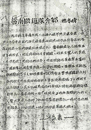 鲁南铁道队原政委杜季伟1946年2月所作《鲁南铁道队介绍》