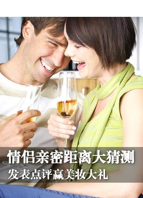 情侣亲密距离大猜测 发表点评赢美妆大礼