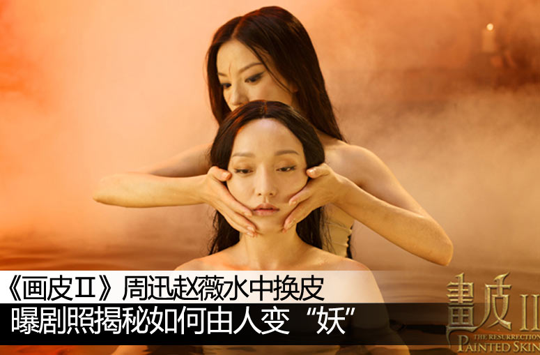 《画皮Ⅱ》周迅、赵薇水中换皮 曝剧照揭秘如何由人变“妖”