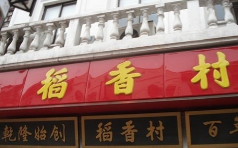 苏州稻香村无糖食品糖超标 北京被全市下架
