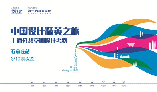 从慷慨燕赵到婉约江南 中国设计精英之旅石家庄站+凤凰家居
