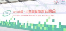 2013中国·山东国际旅游交易会