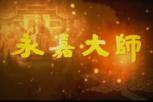 《永嘉大师》将在中央电视台四套专题播出