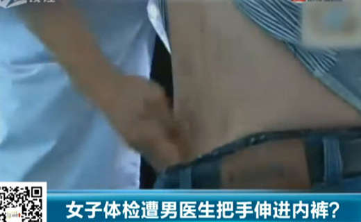 女子体检裙子被撩起 男<em>医生把手伸进</em>女孩<em>内裤</em>
