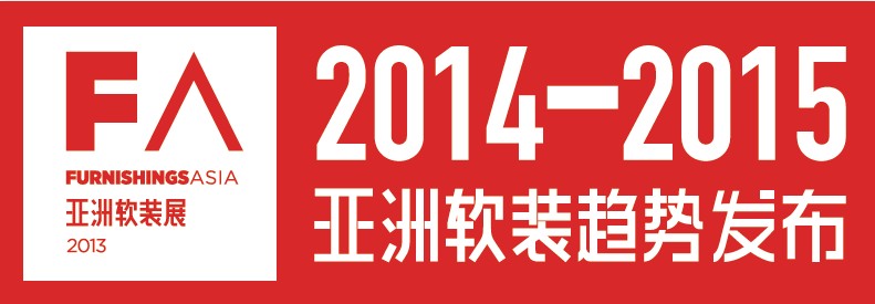 （亚莉克莎将于12月8日“FA亚洲软装趋势发布会”上，进行《2014-2015全球软装趋势展望》专场演讲）