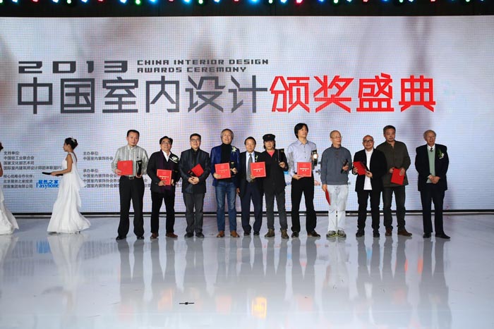“2013中国室内设计颁奖盛典”群星璀璨 盛况空前