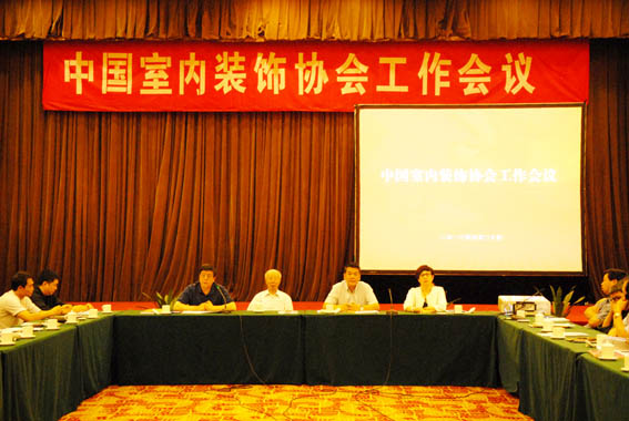 中国室内装饰协会工作会议在北京成功召开