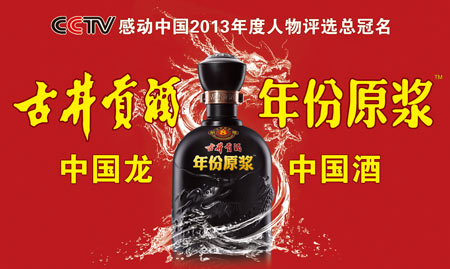 古井贡酒年份原浆感动中国2013年度人物评选