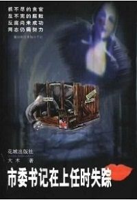 连沂南县委书记汪登生自己也没想到他和市委书记管 ...