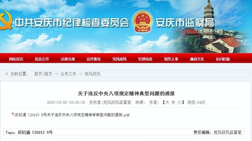 安庆通报三起违反八项规定案:村书记组织公款