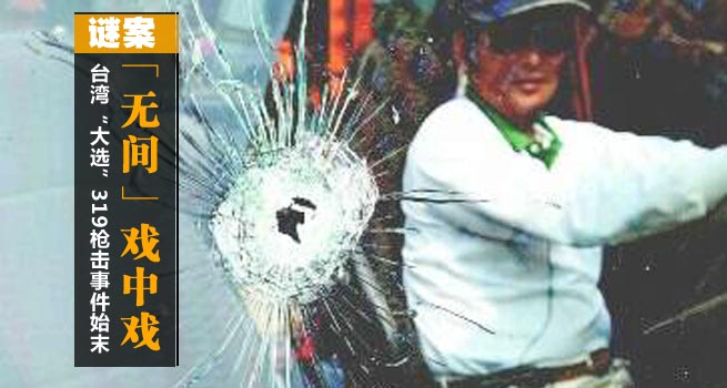 台湾319枪击事件始末