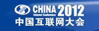 2012中国互联网大会