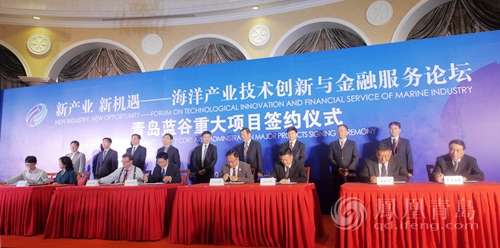 海洋高峰论坛46个项目签约青岛蓝谷 总投资22