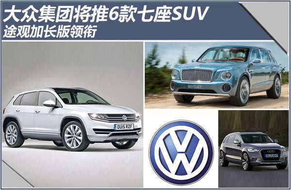 七座版SUV车型早先受到美国等海外市场消费者的喜爱,伴随国内SUV细分市场热度的持续升温,中国消费者也开始关注7座版SUV车型,这无疑有望带动该细分市场全球销量的又一轮增长。对于大众集团而言,自然不希望错过这样的机会。借助模块化平台的优势,大众集团有望迅速在此细分市场中建立优势。大众汽车集团管理董事会主席马丁.