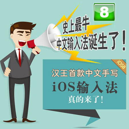 汉王发布首款中文手写iOS输入法,抢占先机