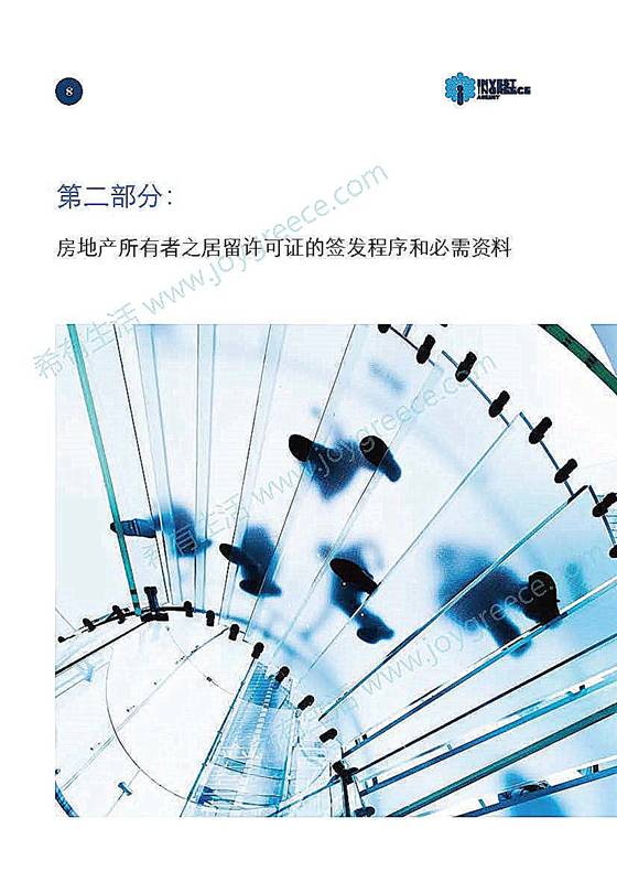 希腊永久居留许可指南的中文版