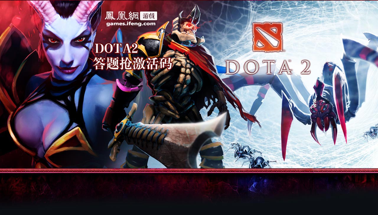 DOTA2国服激活码领取_凤凰网游戏