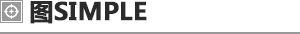 图SIMPLE