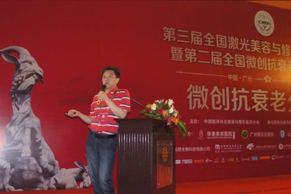 第三届全国激光美容与修复学术研讨会 微创分
