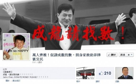 网民开网页呼唤成龙救灾：“天灾论”时说好的(图)