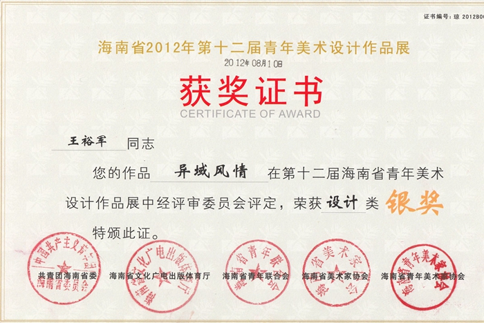 室内设计师王裕军荣誉个人木材加工厂消防v荣誉规范图片