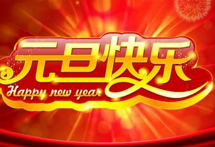 羊年春节元旦节短信祝福语大全 爱人亲人朋友