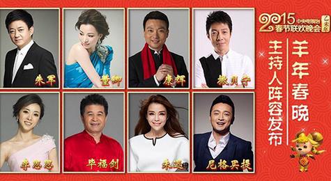 2015羊年 央视春晚主持人名单出炉  八人强大阵