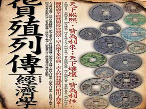 《货殖列传》 中国古代农耕经济发展史专著