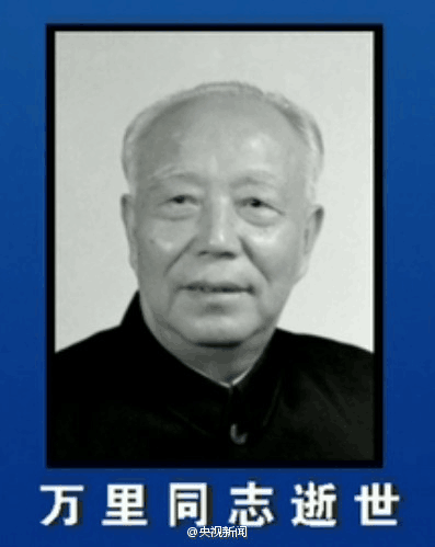 安徽省委原书记万里逝世 享年99岁
