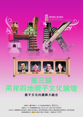 第三届两岸四地亲子文化论坛