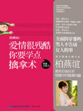《爱情很残酷，你要学点擒拿术》