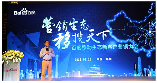 百度2016移动生态大会郑州启动 创新解决方案