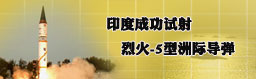 印度试射“烈火-5”导弹成功