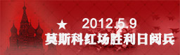2012莫斯科红场胜利日阅兵