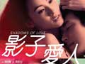 《影子爱人》再曝特辑 景甜不爱花花公子
