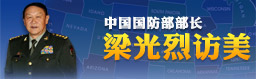 中国国防部长梁光烈访美