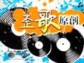 网友原创歪歌嬉笑怒骂褒贬时事热点 