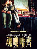 魂魄唔齐