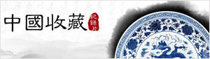 中国收藏