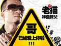 哥已经爱上你啦 老猫刘原龙