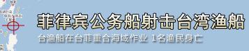 菲律宾公务船射击台湾渔船