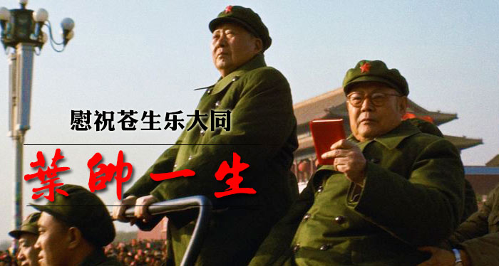 毛泽东弥留之际两次召见叶剑英