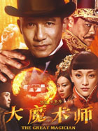 大魔术师