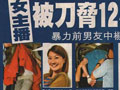 港33岁美女主播遭绑架 歹徒刀挟12小时