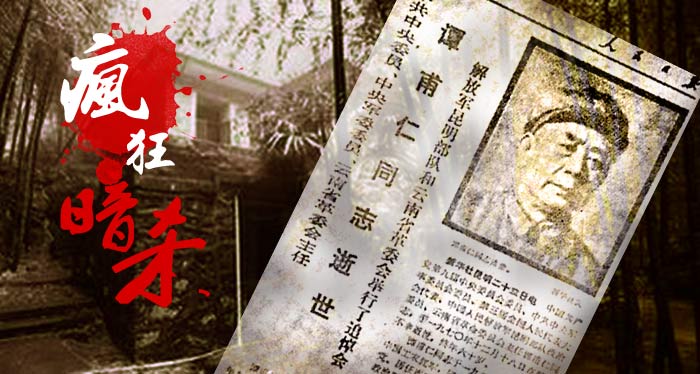 谭甫仁：建国后被暗杀的最高级别将领